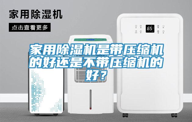 家用榴莲视频官网APP是帶壓縮機的好還是不帶壓縮機的好？