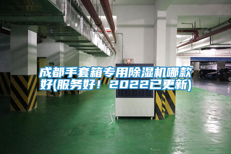 成都手套箱專用榴莲视频官网APP哪款好(服務好！2022已更新)