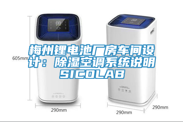 梅州鋰電池廠房車間設計：除濕空調係統說明SICOLAB