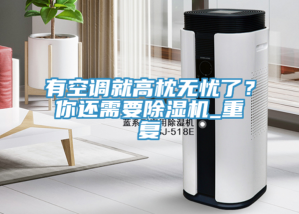 有空調就高枕無憂了？你還需要榴莲视频官网APP_重複