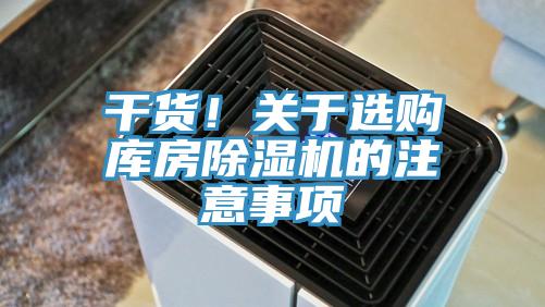 幹貨！關於選購庫房榴莲视频官网APP的注意事項