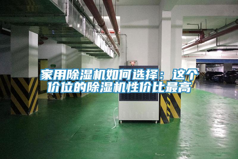 家用榴莲视频官网APP如何選擇：這個價位的榴莲视频官网APP性價比最高
