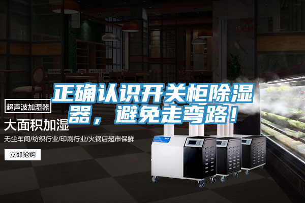 正確認識開關櫃除濕器，避免走彎路！