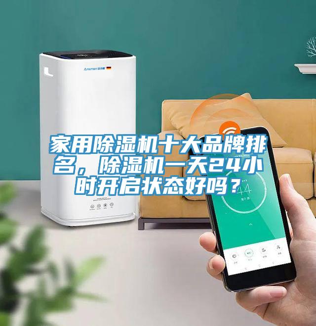 家用榴莲视频官网APP十大品牌排名，榴莲视频官网APP一天24小時開啟狀態好嗎？