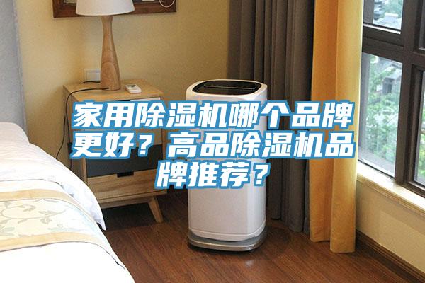 家用榴莲视频官网APP哪個品牌更好？高品榴莲视频官网APP品牌推薦？