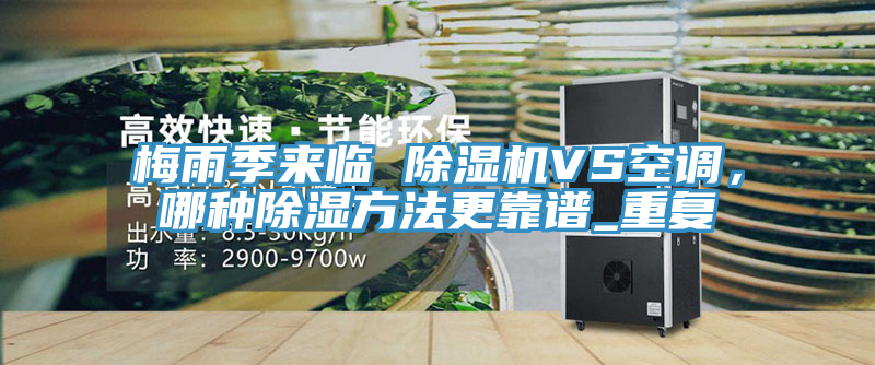 梅雨季來臨 榴莲视频官网APPVS空調，哪種除濕方法更靠譜_重複