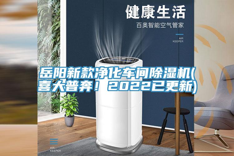 嶽陽新款淨化車間榴莲视频官网APP(喜大普奔！2022已更新)