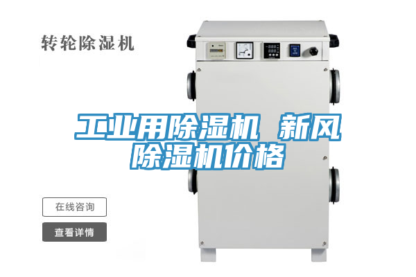 工業用榴莲视频官网APP 新風榴莲视频官网APP價格