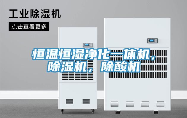 恒溫恒濕淨化一體機，榴莲视频官网APP，除酸機