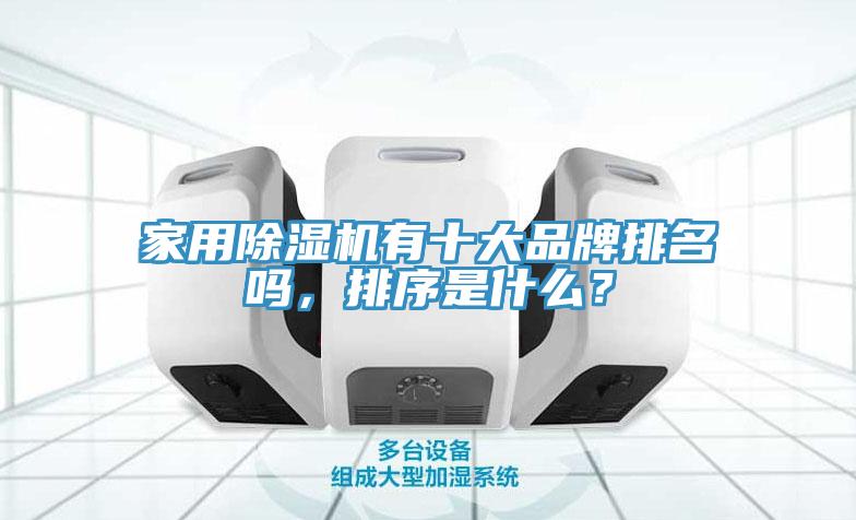 家用榴莲视频官网APP有十大品牌排名嗎，排序是什麽？
