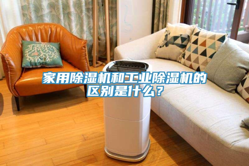家用榴莲视频官网APP和工業榴莲视频官网APP的區別是什麽？