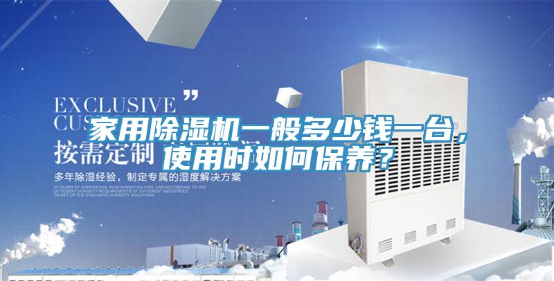 家用榴莲视频官网APP一般多少錢一台，使用時如何保養？