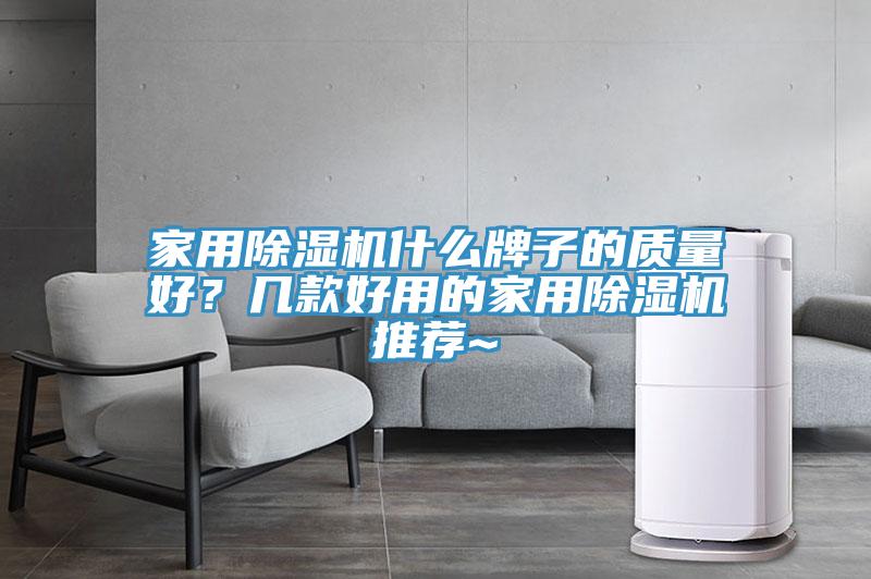 家用榴莲视频官网APP什麽牌子的質量好？幾款好用的家用榴莲视频官网APP推薦~