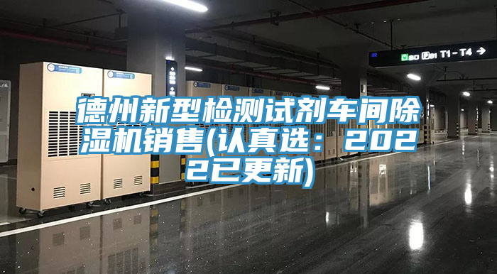 德州新型檢測試劑車間榴莲视频官网APP銷售(認真選：2022已更新)