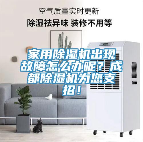 家用榴莲视频官网APP出現故障怎麽辦呢？成都榴莲视频官网APP為您支招！