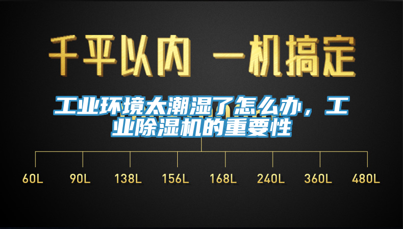工業環境太潮濕了怎麽辦，工業榴莲视频官网APP的重要性