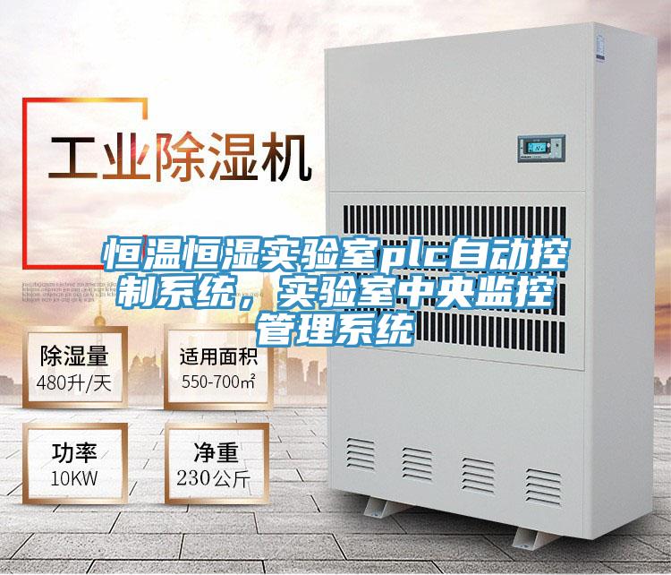 恒溫恒濕實驗室plc自動控製係統，實驗室中央監控管理係統