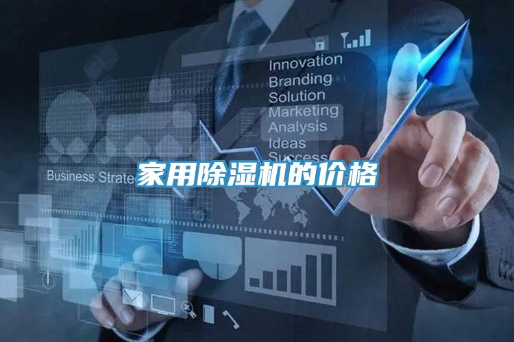 家用榴莲视频官网APP的價格