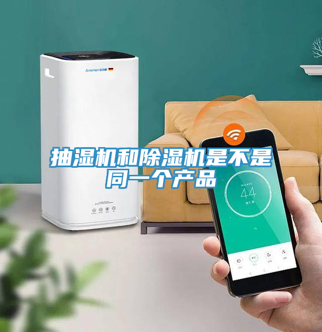 抽濕機和榴莲视频官网APP是不是同一個產品