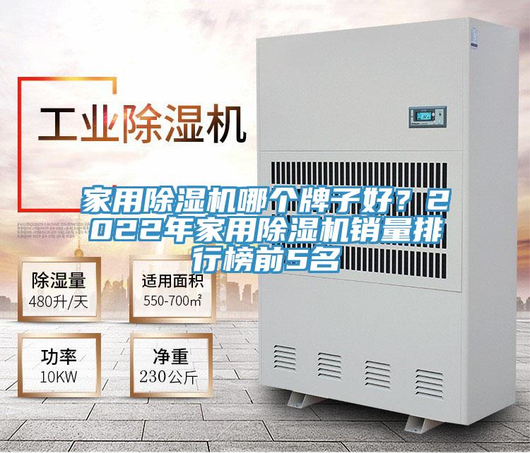 家用榴莲视频官网APP哪個牌子好？2022年家用榴莲视频官网APP銷量排行榜前5名