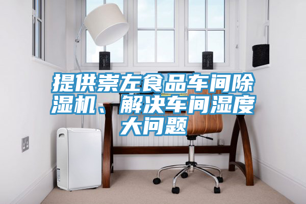 提供崇左食品車間榴莲视频官网APP、解決車間濕度大問題