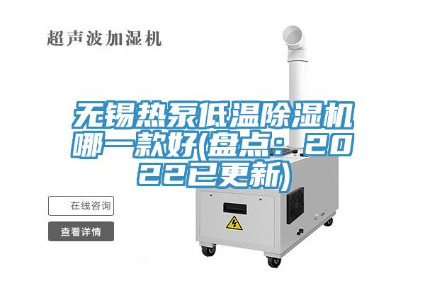 無錫熱泵低溫榴莲视频官网APP哪一款好(盤點：2022已更新)