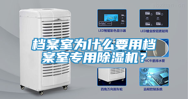 檔案室為什麽要用檔案室專用榴莲视频官网APP？