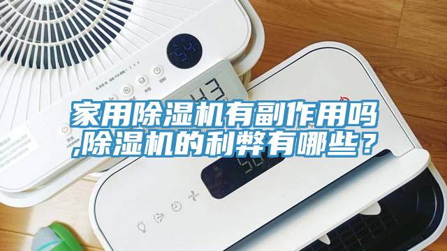 家用榴莲视频官网APP有副作用嗎,榴莲视频官网APP的利弊有哪些？