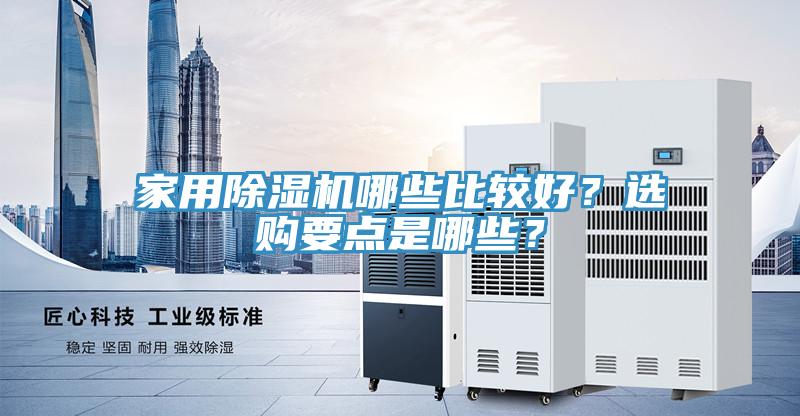 家用榴莲视频官网APP哪些比較好？選購要點是哪些？