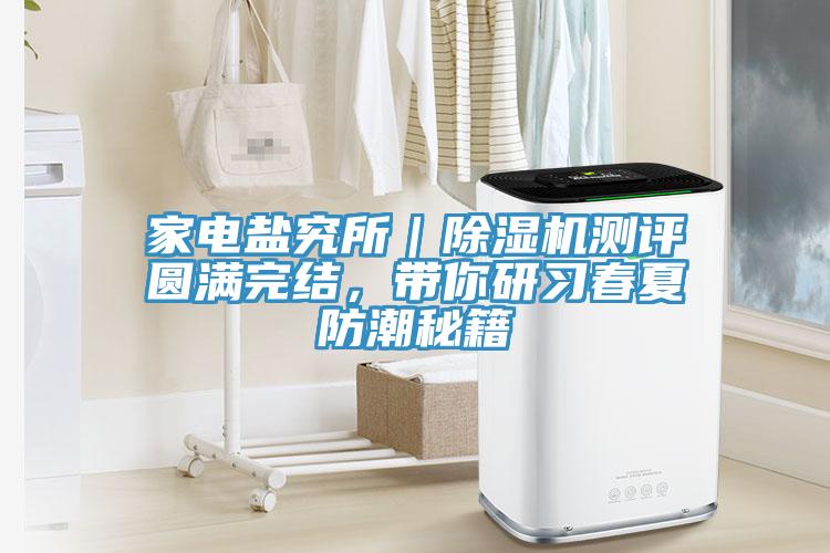 家電鹽究所｜榴莲视频官网APP測評圓滿完結，帶你研習春夏防潮秘籍