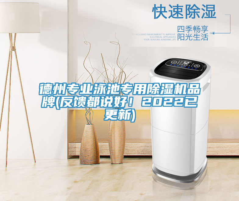 德州專業泳池專用榴莲视频官网APP品牌(反饋都說好！2022已更新)