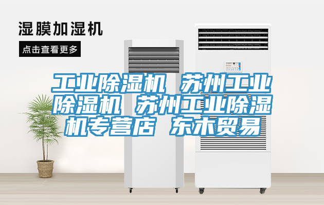 工業榴莲视频官网APP 蘇州工業榴莲视频官网APP 蘇州工業榴莲视频官网APP專營店 東木貿易