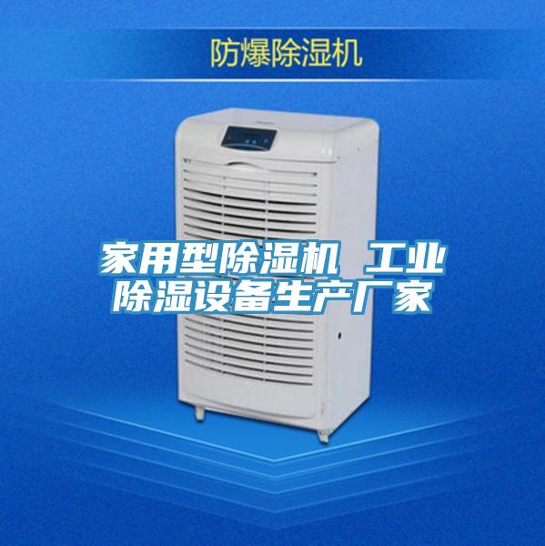 家用型榴莲视频官网APP 工業除濕設備生產廠家