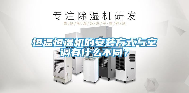 恒溫恒濕機的安裝方式與空調有什麽不同？