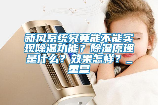 新風係統究竟能不能實現除濕功能？除濕原理是什麽？效果怎樣？_重複