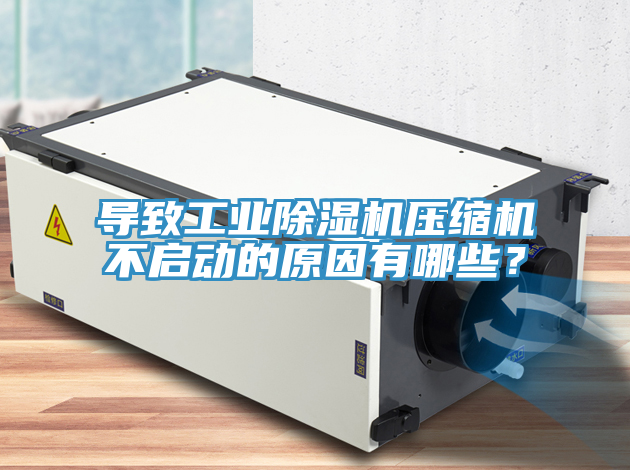 導致工業榴莲视频官网APP壓縮機不啟動的原因有哪些？