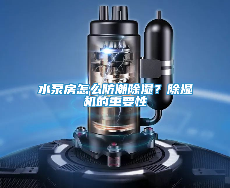 水泵房怎麽防潮除濕？榴莲视频官网APP的重要性