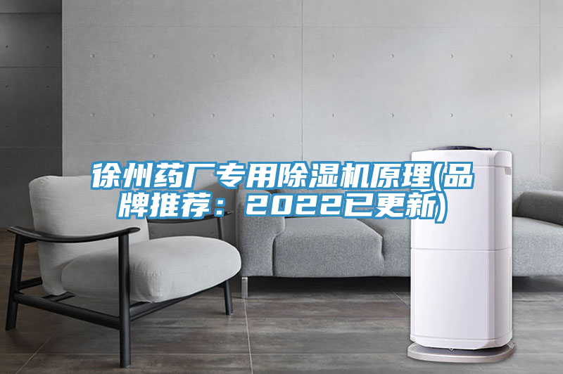 徐州藥廠專用榴莲视频官网APP原理(品牌推薦：2022已更新)