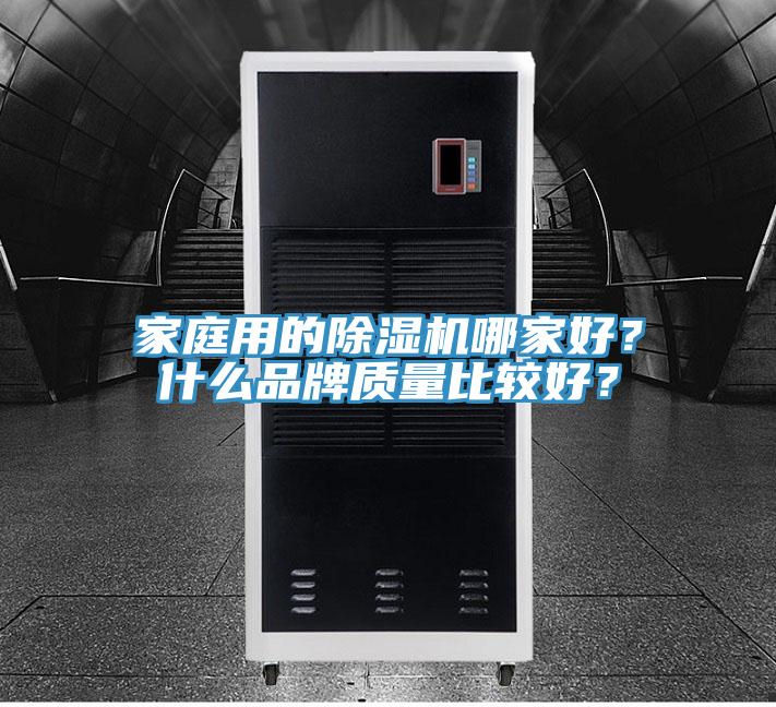 家庭用的榴莲视频官网APP哪家好？什麽品牌質量比較好？