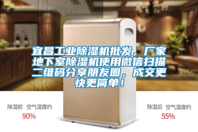 宜昌工業榴莲视频官网APP批發，廠家地下室榴莲视频官网APP使用微信掃描二維碼分享朋友圈，成交更快更簡單！