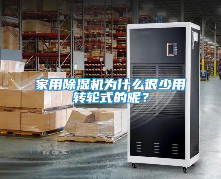 家用榴莲视频官网APP為什麽很少用轉輪式的呢？