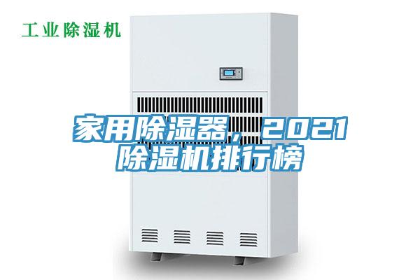 家用除濕器，2021榴莲视频官网APP排行榜