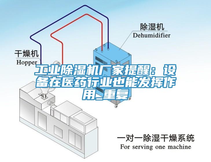 工業榴莲视频官网APP廠家提醒：設備在醫藥行業也能發揮作用_重複
