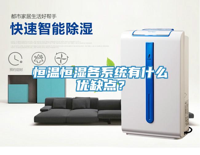 恒溫恒濕各係統有什麽優缺點？