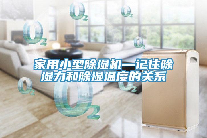 家用小型榴莲视频官网APP—記住除濕力和除濕溫度的關係