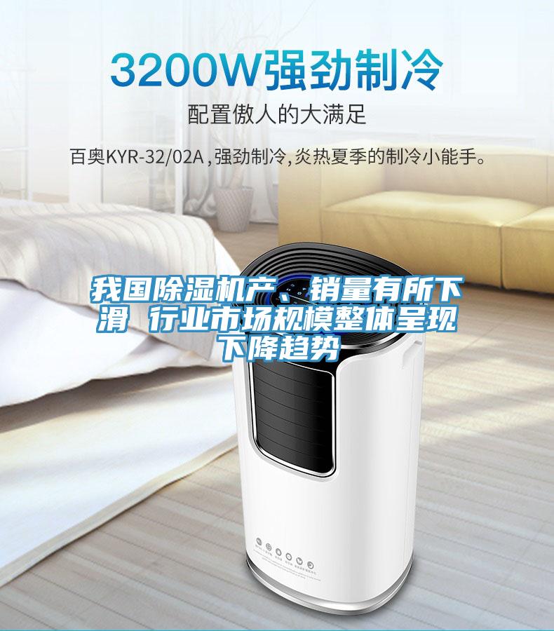我國榴莲视频官网APP產、銷量有所下滑 行業市場規模整體呈現下降趨勢