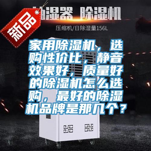 家用榴莲视频官网APP，選購性價比，靜音效果好，質量好的榴莲视频官网APP怎麽選購，最好的榴莲视频官网APP品牌是那幾個？