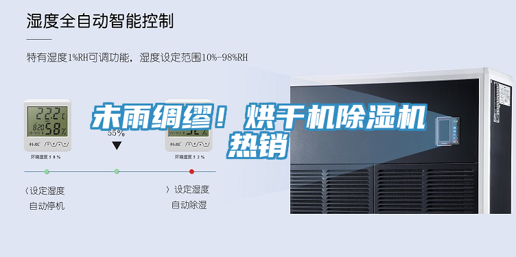 未雨綢繆！烘幹機榴莲视频官网APP熱銷