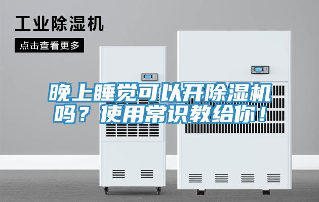晚上睡覺可以開榴莲视频官网APP嗎？使用常識教給你！