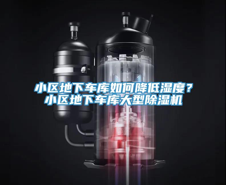 小區地下車庫如何降低濕度？小區地下車庫大型榴莲视频官网APP